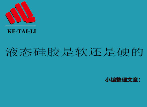 液態(tài)硅膠是軟的還是硬的?