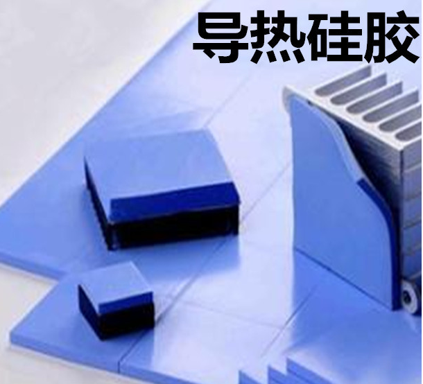 怎么去理解導熱硅膠片的性能?導熱硅膠片有哪些用途?